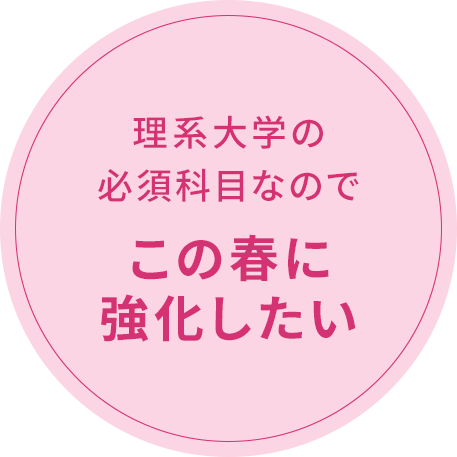 理系大学の必須科目なのでこの冬に強化したい