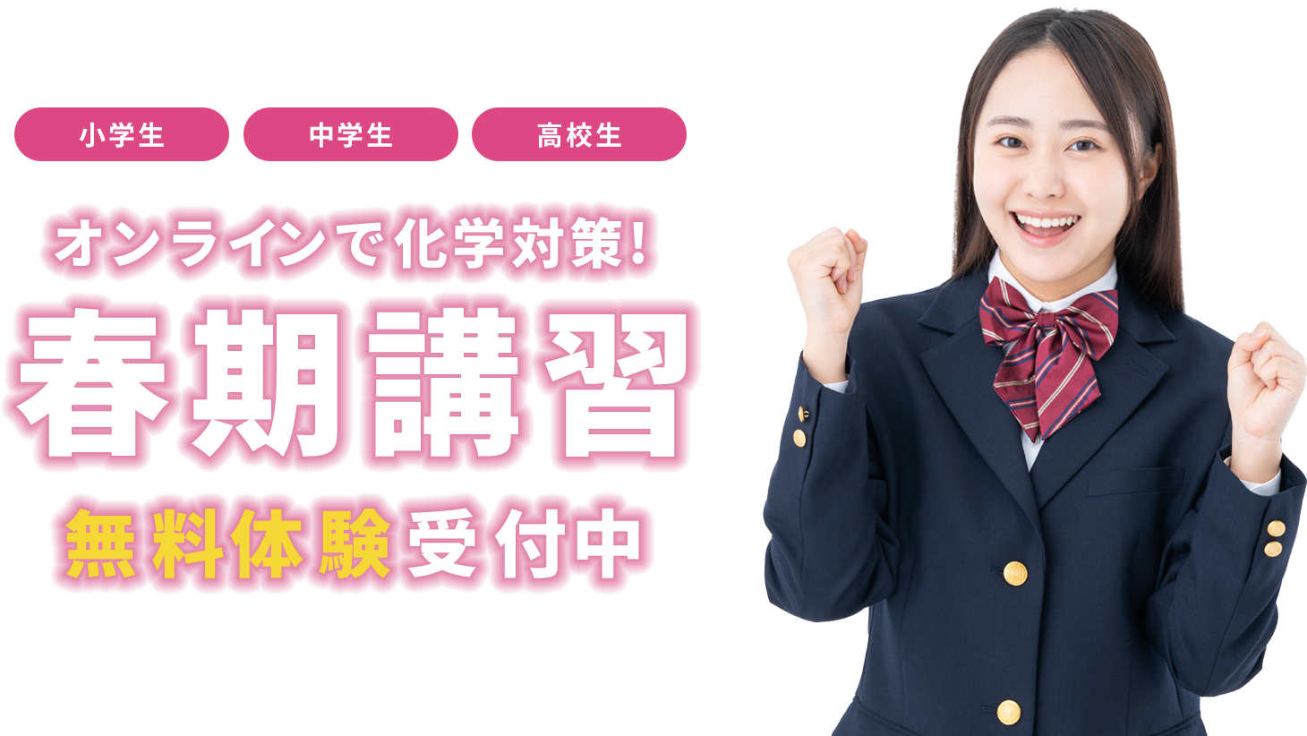 オンライン冬期講習 無料体験受付中!