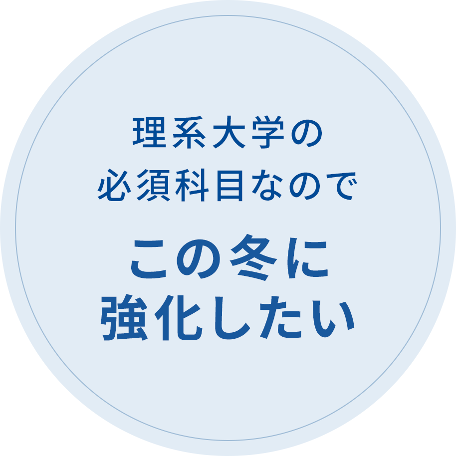理系大学の必須科目なのでこの冬に強化したい