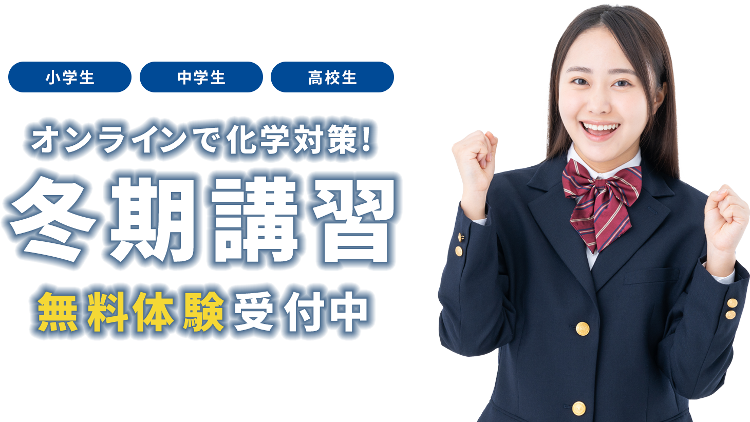 オンライン冬期講習 無料体験受付中!