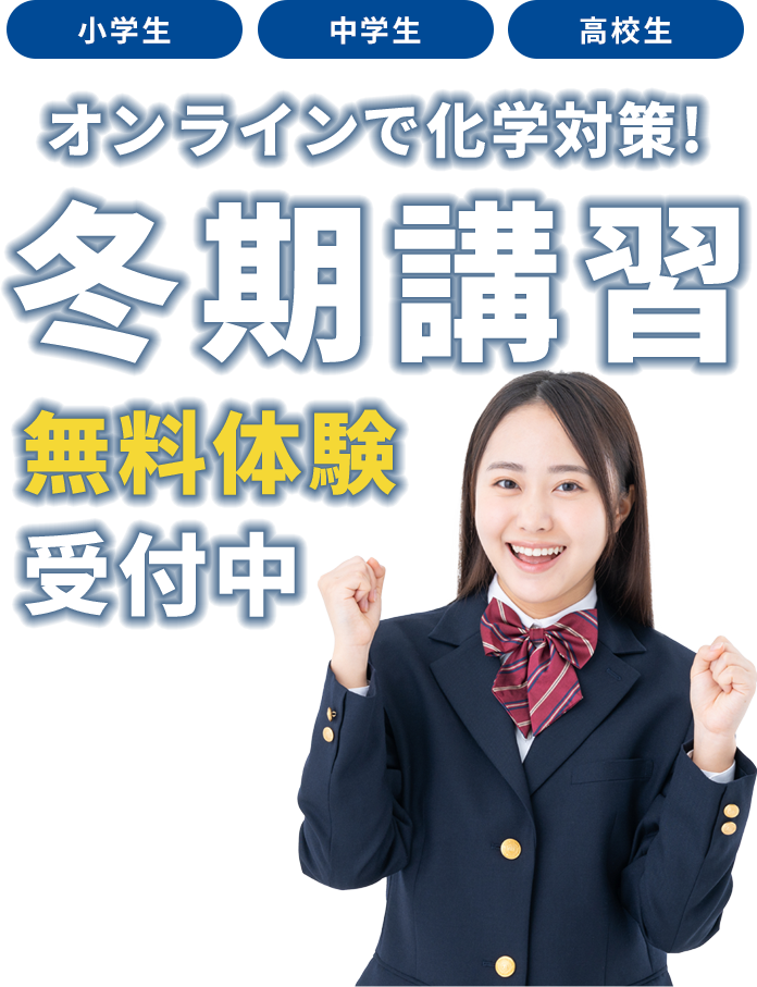 オンライン冬期講習 無料体験受付中!