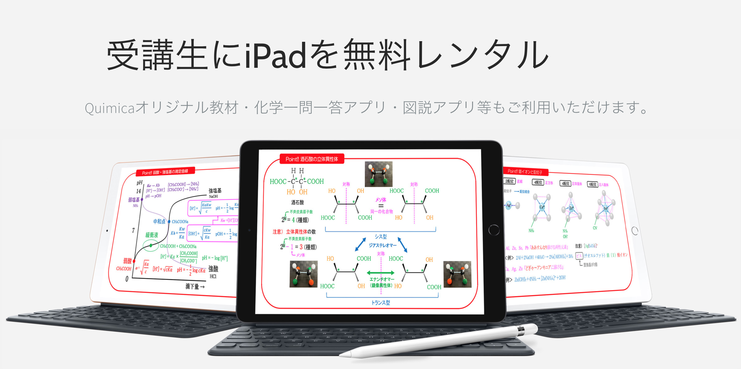 【Quimica】iPad無料レンタル