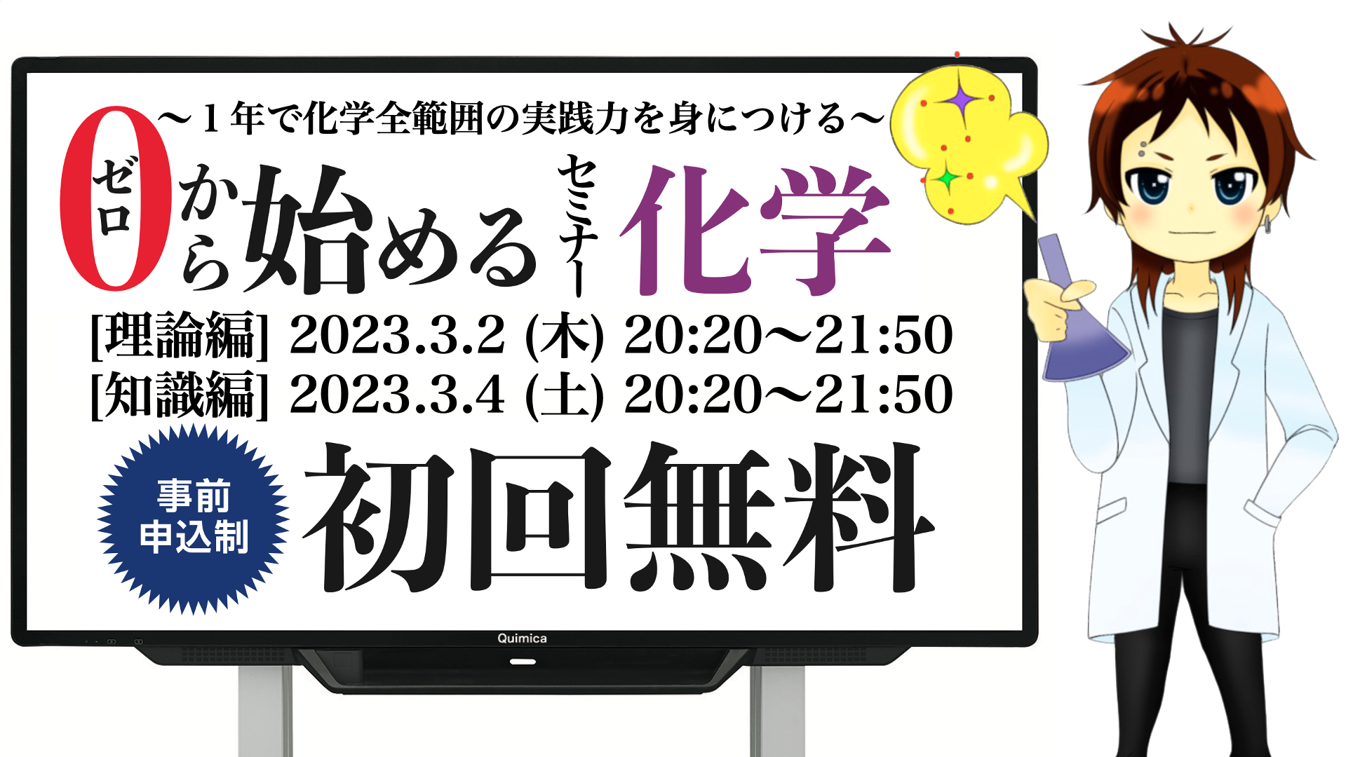 【ゼロから始めるセミナー化学】バナー2023