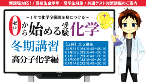 【ゼロから始める受験化学】冬期講習ライブ授業2024