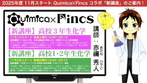 Quimica✕Fincsコラボ