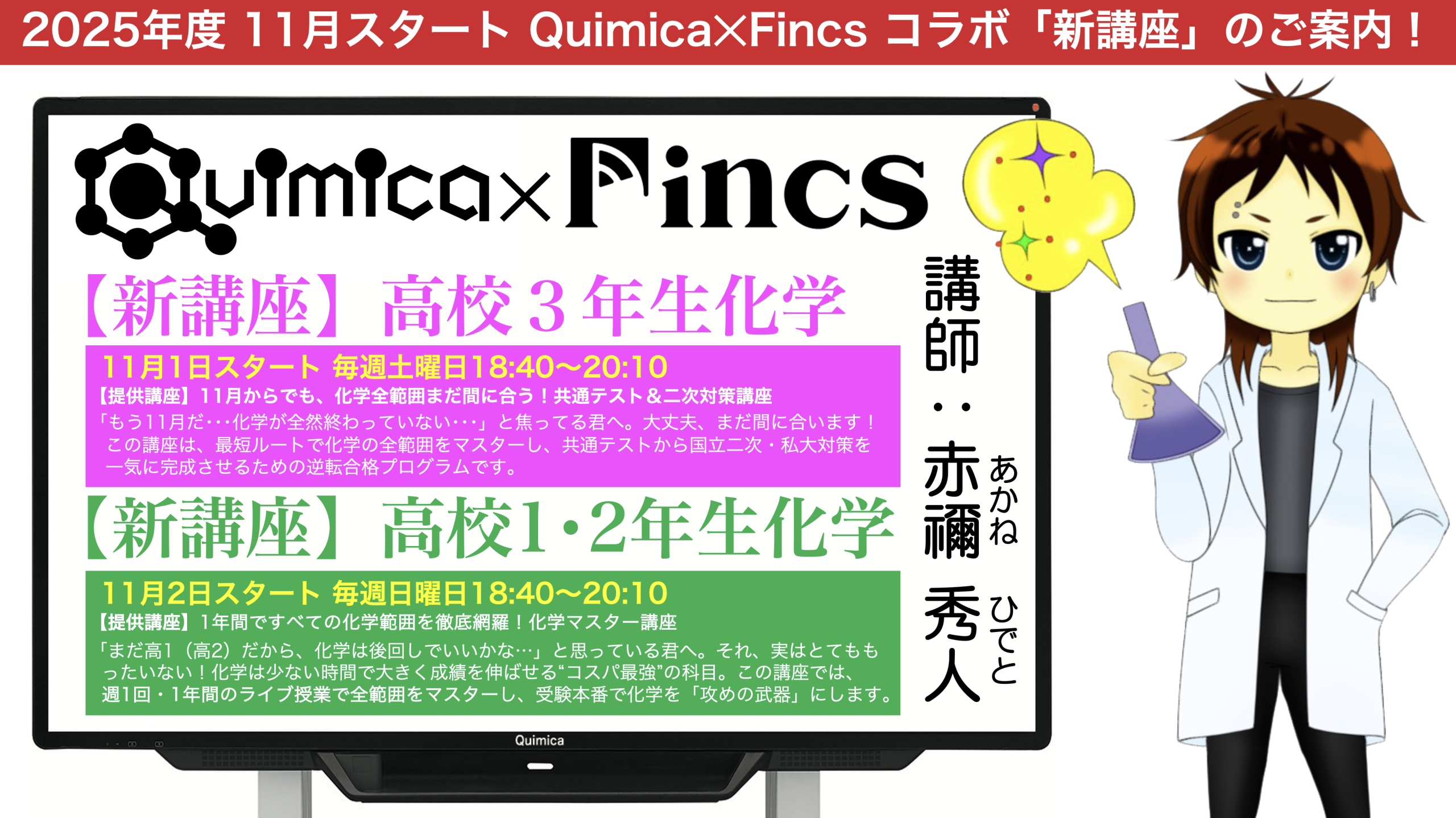 Quimica✕Fincsコラボ